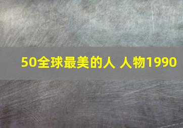 50全球最美的人 人物1990